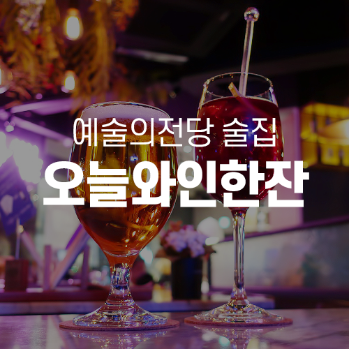  예술의전당맛집 - 오늘와인한잔 예술의전당점