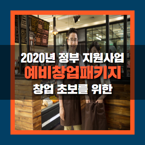  창업초보를 위한 예비창업패키지, 2020년 창업지원 내용