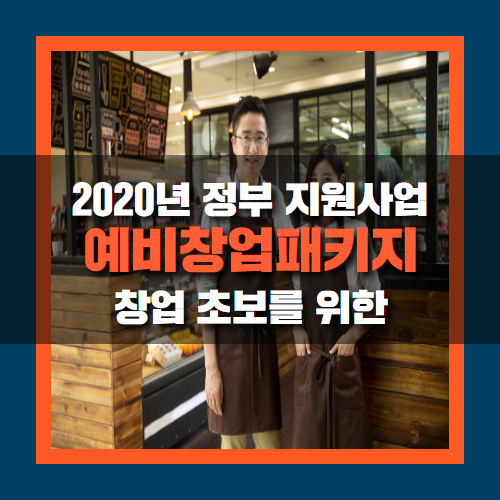 창업초보를 위한 예비창업패키지, 2020년 창업지원 내용