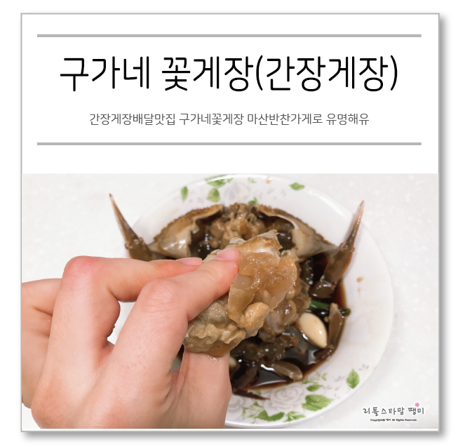  간장게장배달맛집 구가네꽃게장 마산반찬가게로 유명해유