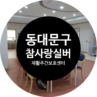  동대문구 데이케어센터 : 참사랑실버재활주간보호센터