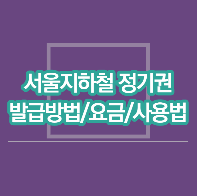  서울지하철정기권 현금영수증 등록하기