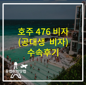  GA 컨설팅에서 발급받아 주신 워크비자 ^^