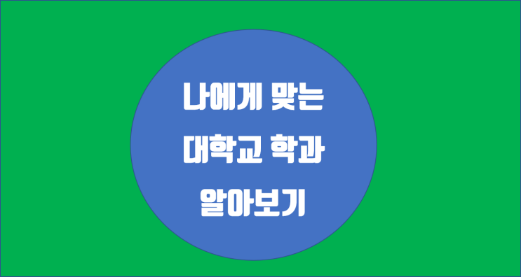 나에게 딱 맞는 대학교 학과 알아보기