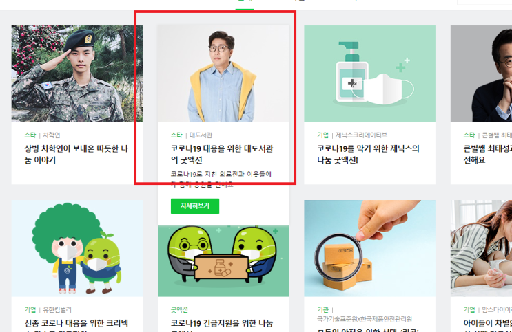  코로나 기부 나도 했다! 유투버 대도서관님 선행에 동참 (네이버 해피빈)
