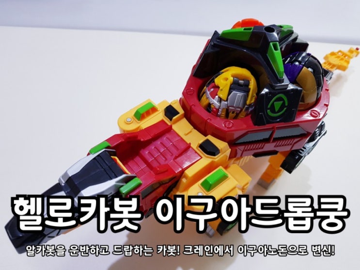 헬로카봇 이구아드롭쿵 알카봇을 드랍하자! 헬로카봇 이구아드롭쿵 알카봇을 드랍하자!
