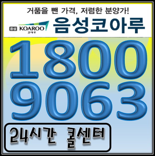  음성코아루 아파트 분양정보