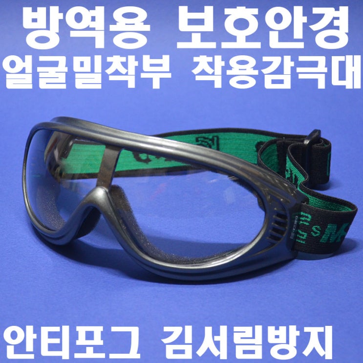  [완전대박특가 리뷰] JB235 명신광학 방역용고글보안경 G808A 소독안경 8360777 보호안경 안티포그렌즈 김서림방지 안면 얼굴밀착부 착용감 극대화 알고 계신가요?