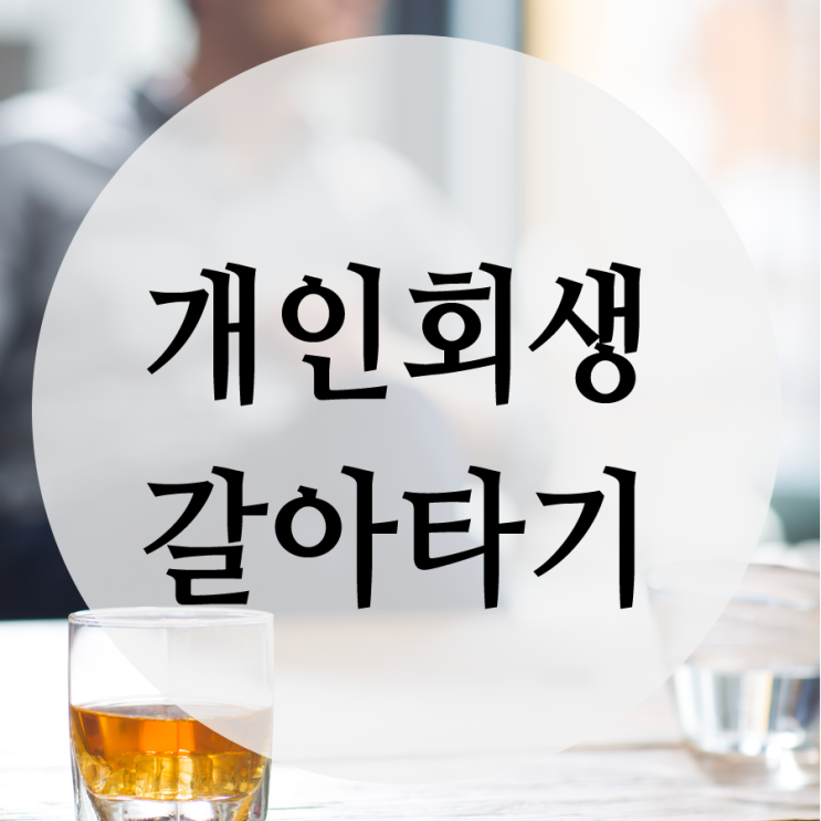  신복가기 위해서 개인회생 한 사례
