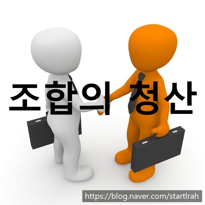  (민법, 민사) 조합계약, 동업의 청산