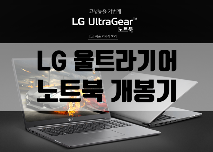  LG 울트라기어 17U70N-PA70K 스펙, 구매 후기 및 개봉기 (고성능 게이밍 노트북 추천)