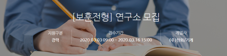  [채용][(주)한화] [보훈전형] 연구소 모집