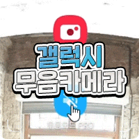  갤럭시 무음카메라 앱 이게 최고