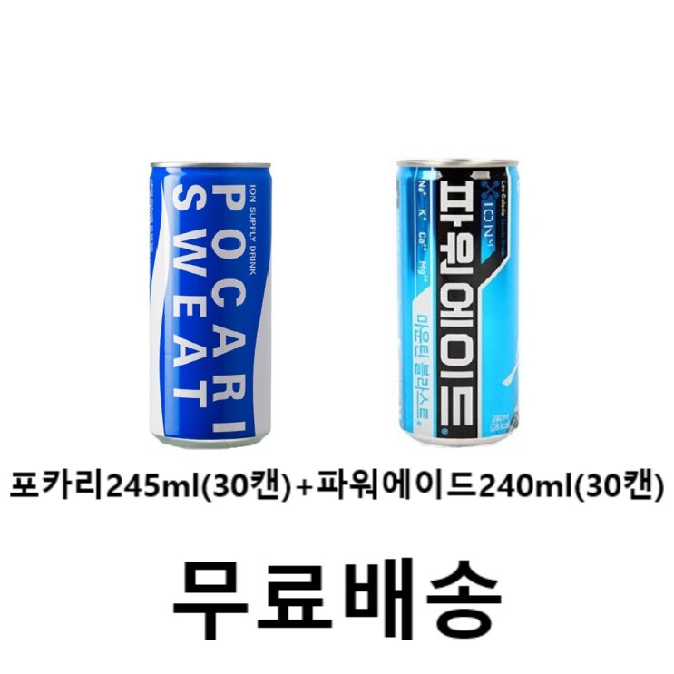  포카리스웨트 245mlx30캔파워에이드 240mlx30캔총60캔 60캔