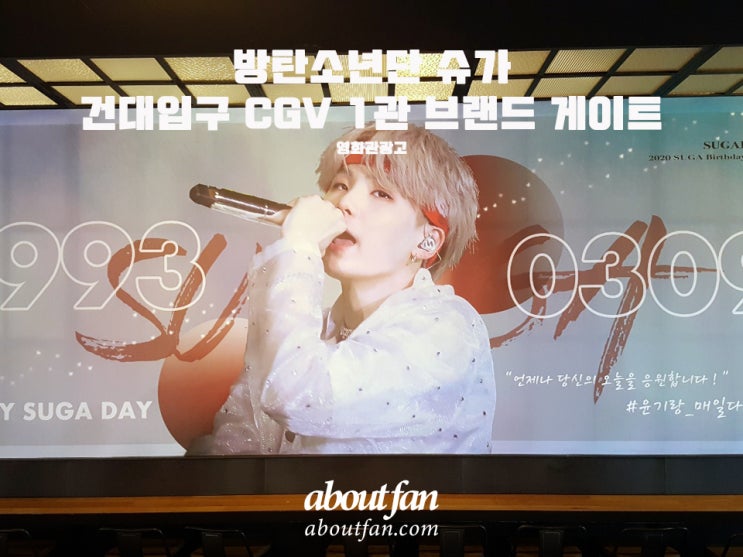 [어바웃팬 팬클럽 영화관 광고] 방탄소년단 슈가 CGV 브랜드게이트 영화관 광고