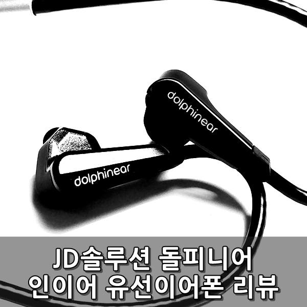[리뷰] 돌피니어 유선이어폰 JDR-100