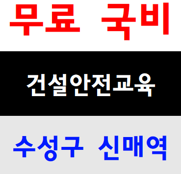  건설이수증안전교육 무료자격알아보아요