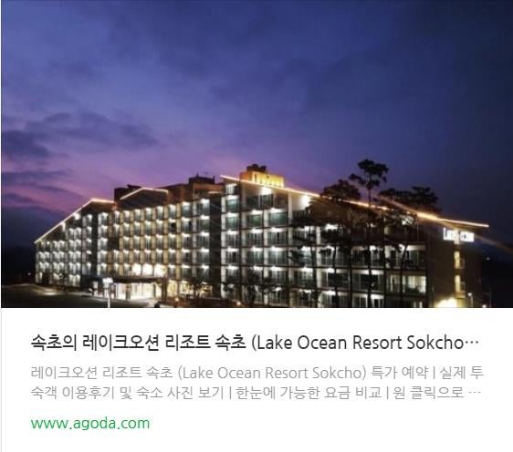 강원도 속초] 레이크오션 리조트 속초(Lake Ocean Resort Sokcho) : 네이버 블로그