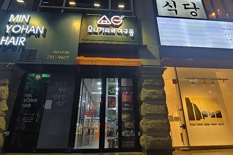 오니기리와 이규동 마린시티점 이미지