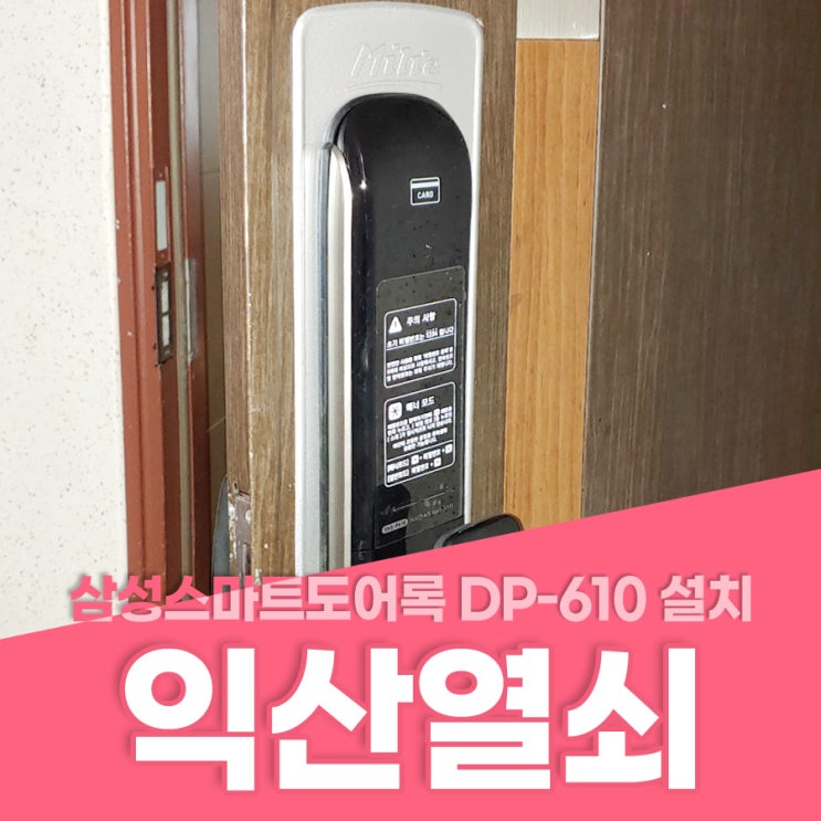  익산열쇠 익산시 어양동 동도미소드림 삼성스마트도어록 DP-610 설치 어양동열쇠