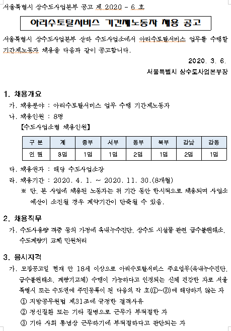  [채용][서울특별시] 상수도사업본부 아리수토탈서비스 기간제노동자 채용 공고