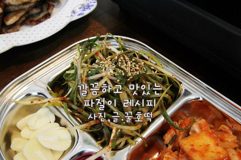 파절이 양념 레시피 깔끔하고 맛있게 만드는 법
