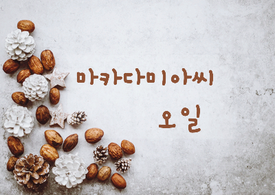  [화장품성분]  마카다미아씨오일
