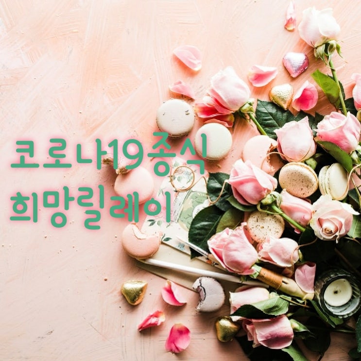 코로나19종식 희망릴레이에 참여합니다. 코로나19 마스크알리미 코로나19종식 희망릴레이에 참여합니다. 코로나19 마스크알리미