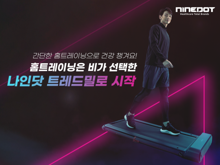  비의 홈트 런닝머신 나인닷 트레드밀