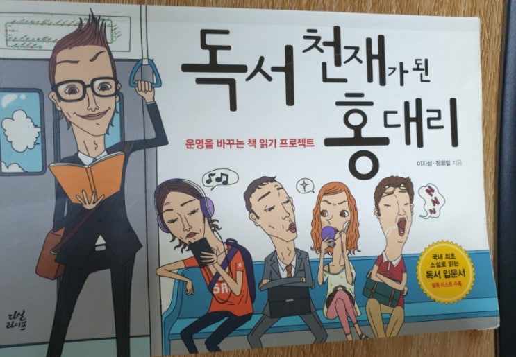  독서천재가 된 홍대리