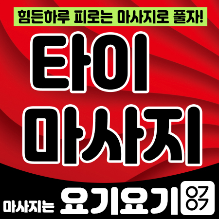  상계동타이마사지 <쿨타이> 맛사지