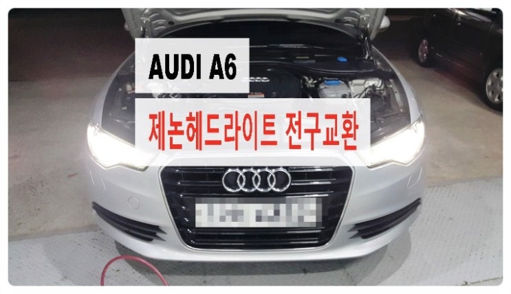  AUDI A6 2.0 제논헤드라이트전구 교환 , 부천 아우디폭스바겐 제논헤드라이트 전구교환전문점 부영수퍼카