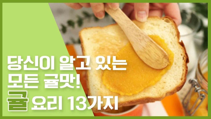  당신이 알고 있는 모든 귤맛! 귤 레시피 13가지 [만개의레시피]