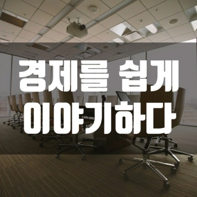  경제를 쉽게 이야기하다 (신용주기 사이클, 레이 달리오)
