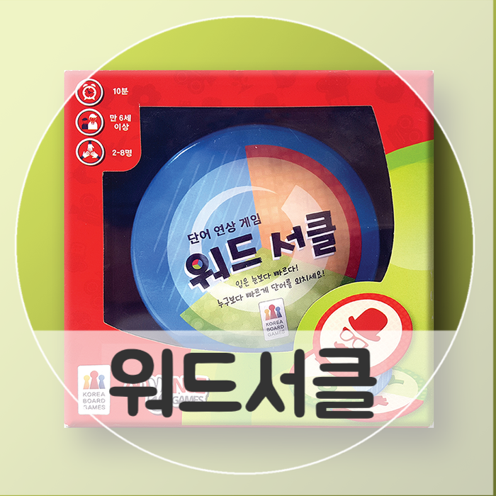  입은 눈보다 빠르다!! 단어연상스피드초성게임 워드서클