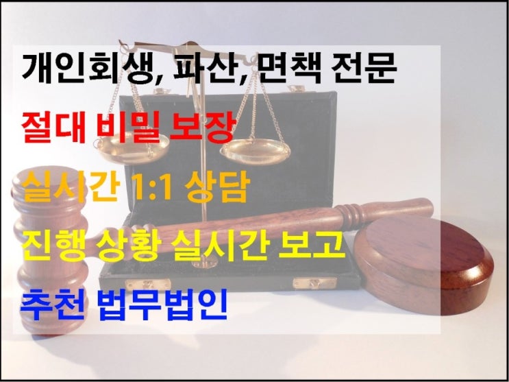  개인회생, 파산, 면책 등등 전문 법무법인에서 치밀하고 문제 없이 해결 하기