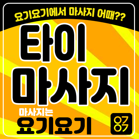  서초구타이마사지 <비엘타이> 아로마 스웨디시