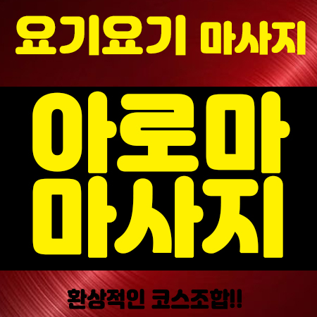  수유동감성마사지 <타임아로마> 스웨디시