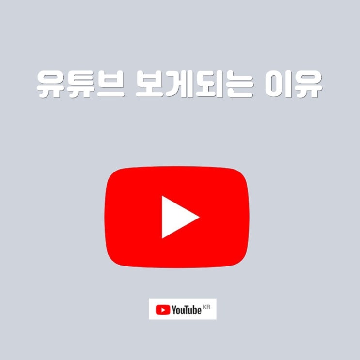  유튜브에 빠지게 되는 이유! 나도 신기했다
