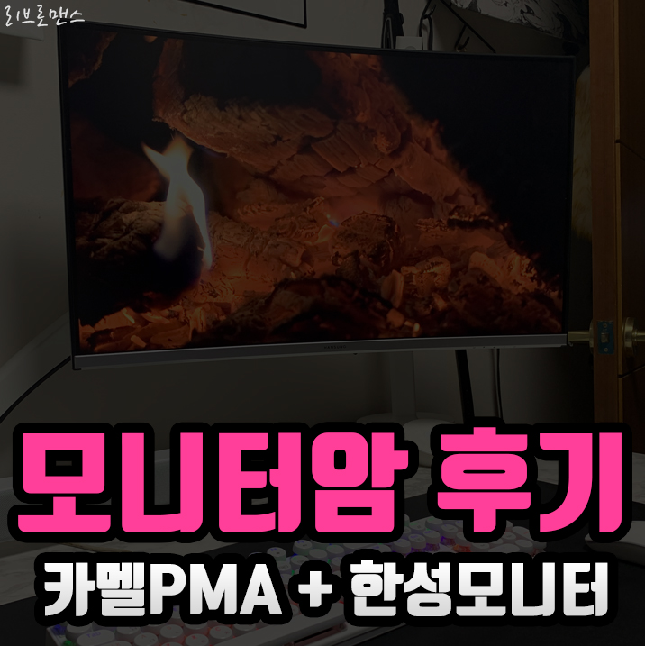  카멜모니터암 PMA-2U, 한성모니터에 조립했더니