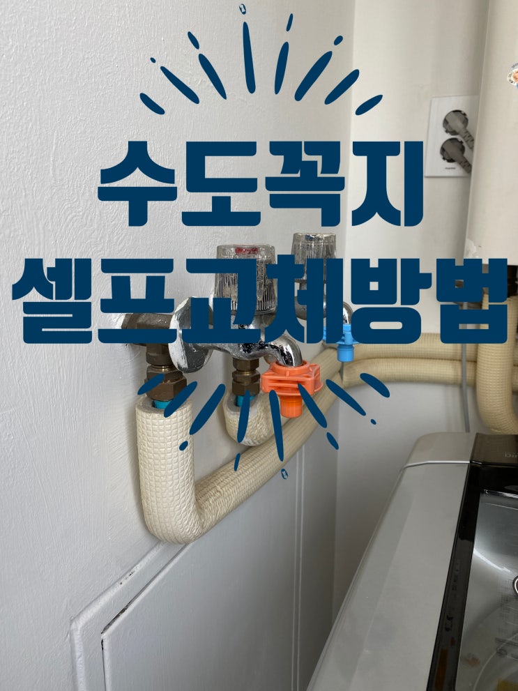  광진구 수도꼭지 교체해주세요 - 세탁기수도꼭지 교체방법