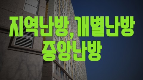  지역난방 개별난방 중앙난방 비교