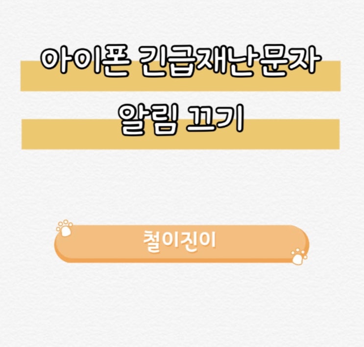  아이폰긴급재난문자 알림 끄는방법 쉽게 설정하기
