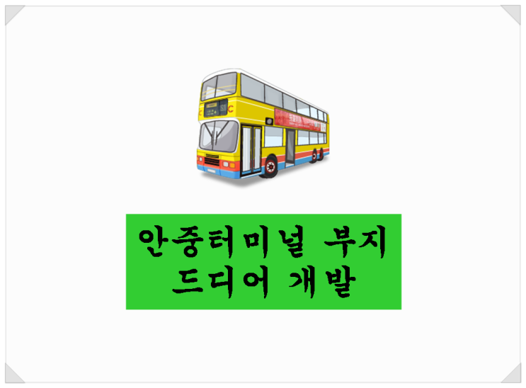  <서평택 뉴스>안중터미널 부지 드디어 개발~