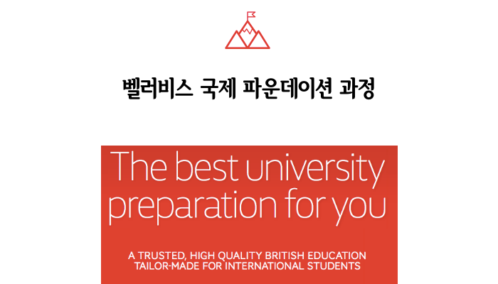  국제학생의 영국 대학 진학 전문 벨러비스(Bellerbys)컬리지 파운데이션 과정