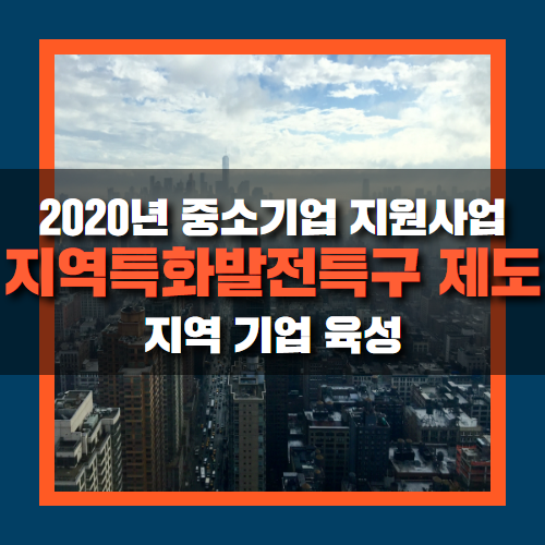  지역특화발전특구제도 운영 신청부터 혜택까지