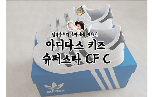  신학기 신발 아디다스 키즈 슈퍼스타 CF C 사이즈 및 후기
