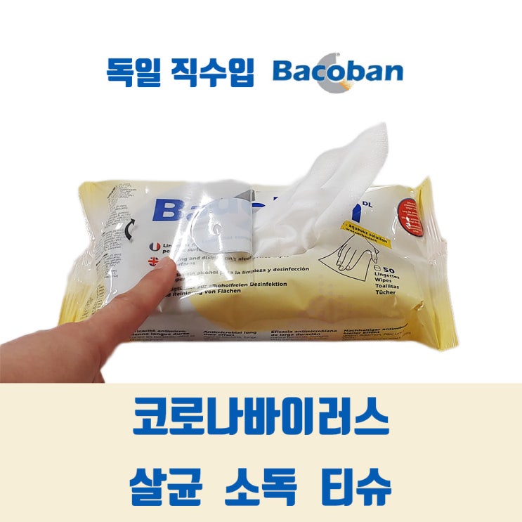 HY메디칼 바코반살균소독티슈 50매 시설물 세균제거 지속력 10일 노로바이러스제거, 1봉, 50매입