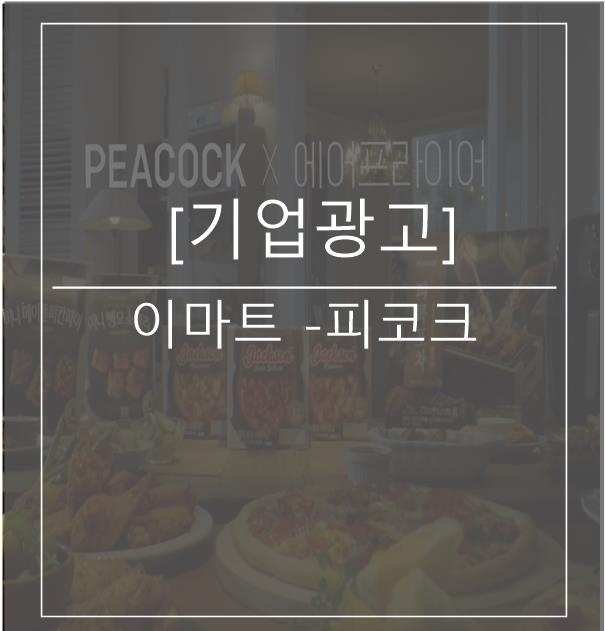  [광고스크랩/기업광고] 이마트 -피코크