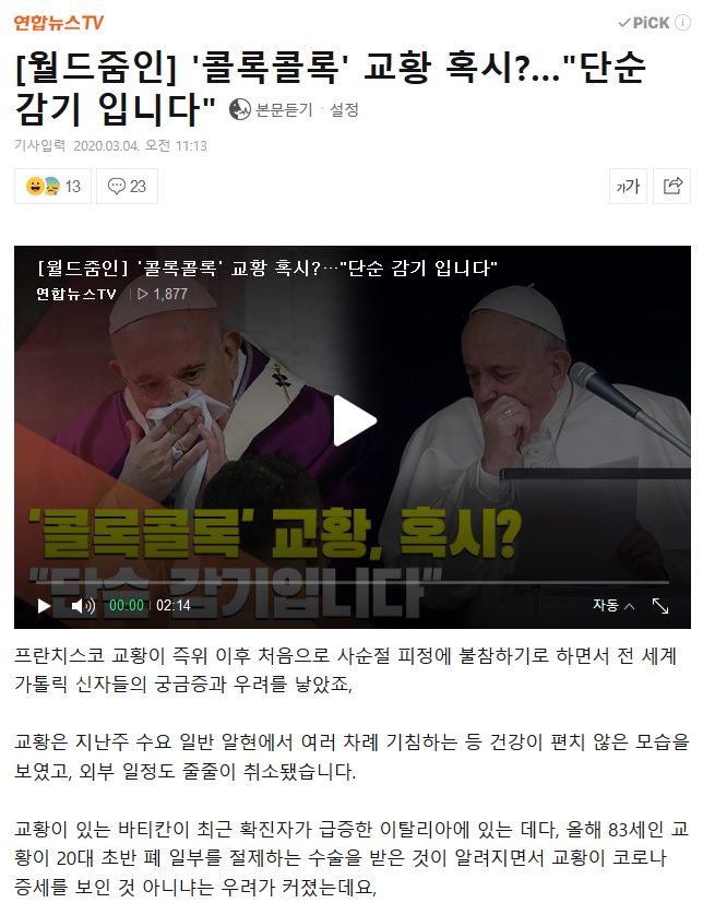  교황 코로나 음성 판정 기사.